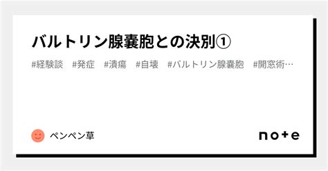 バルトリン腺液|バルトリン腺嚢胞とは？